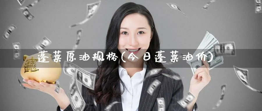 蓬莱原油规格(今日蓬莱油价)_https://www.nyyysy.com_期货行情_第1张