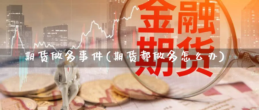 期货做多事件(期货都做多怎么办)_https://www.nyyysy.com_期货分析_第1张