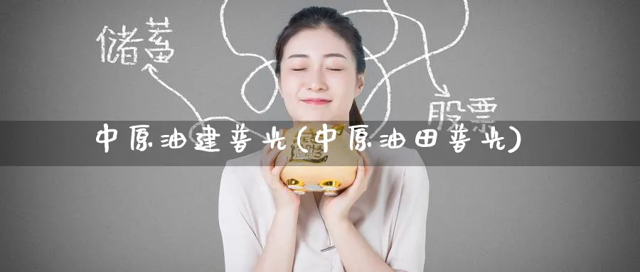 中原油建普光(中原油田普光)_https://www.nyyysy.com_期货直播_第1张