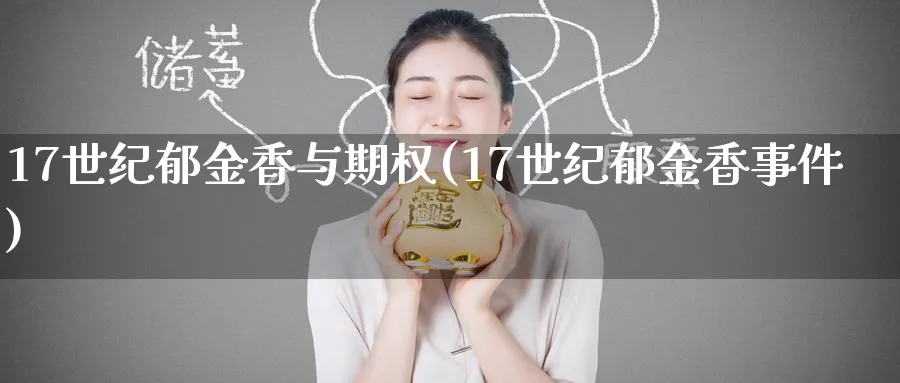 17世纪郁金香与期权(17世纪郁金香事件)_https://www.nyyysy.com_期货分析_第1张