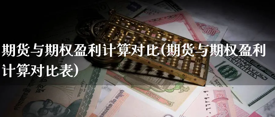 期货与期权盈利计算对比(期货与期权盈利计算对比表)_https://www.nyyysy.com_期货直播_第1张