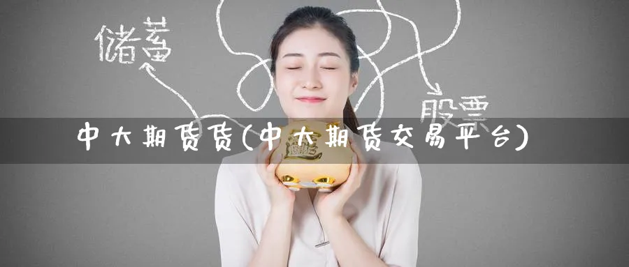 中大期货货(中大期货交易平台)_https://www.nyyysy.com_期货分析_第1张