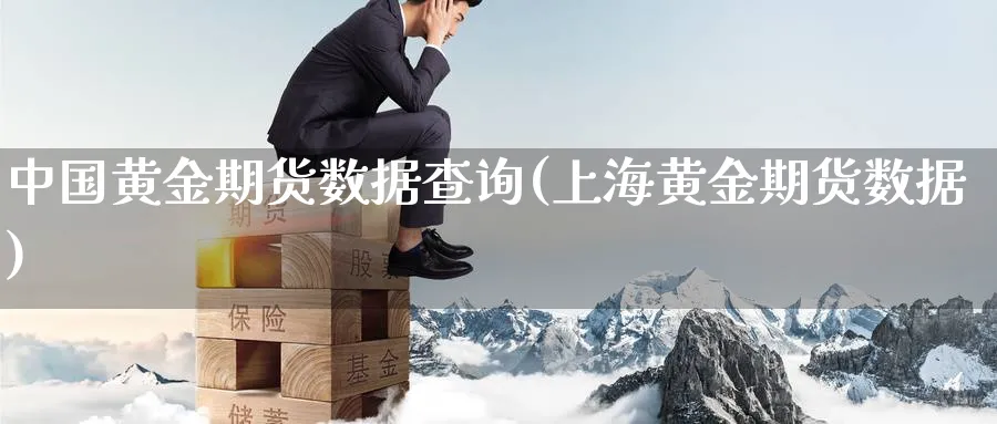 中国黄金期货数据查询(上海黄金期货数据)_https://www.nyyysy.com_期货行情_第1张
