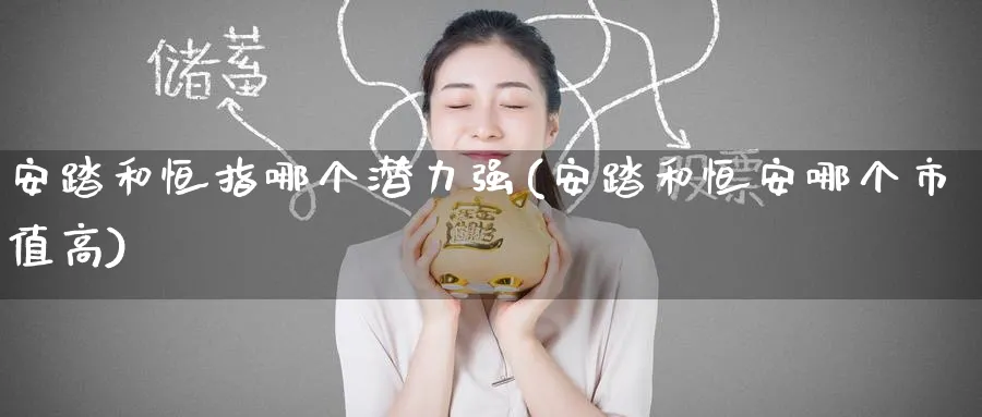 安踏和恒指哪个潜力强(安踏和恒安哪个市值高)_https://www.nyyysy.com_期货喊单_第1张