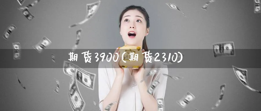 期货3900(期货2310)_期货市场_第1张_南严期货 期货3900(期货2310)_https://www.nyyysy.com_期货市场_第1张