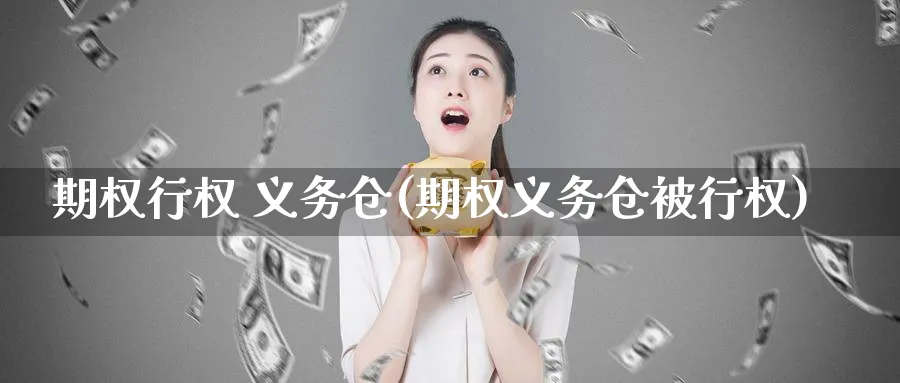 期权行权 义务仓(期权义务仓被行权)_https://www.nyyysy.com_期货行情_第1张