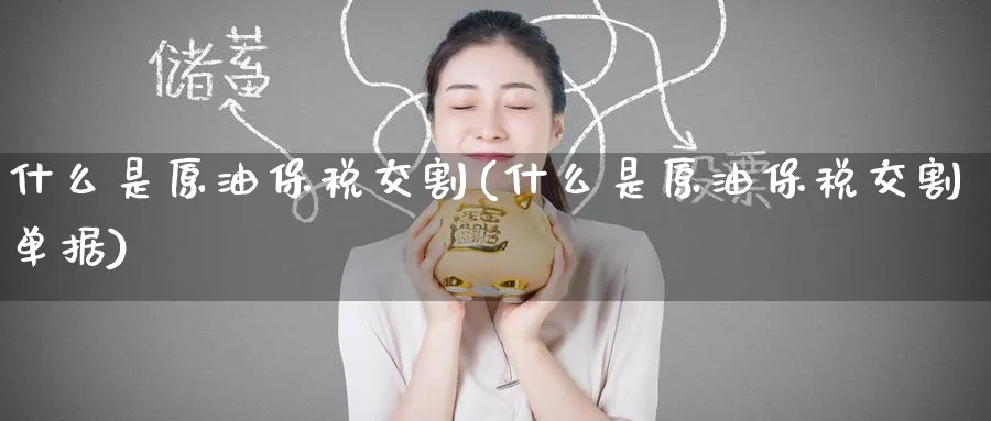 什么是原油保税交割(什么是原油保税交割单据)_https://www.nyyysy.com_期货平台_第1张