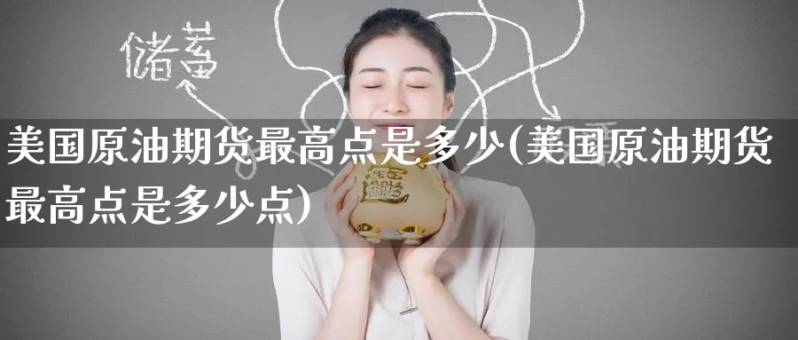 美国原油期货最高点是多少(美国原油期货最高点是多少点)_https://www.nyyysy.com_期货喊单_第1张