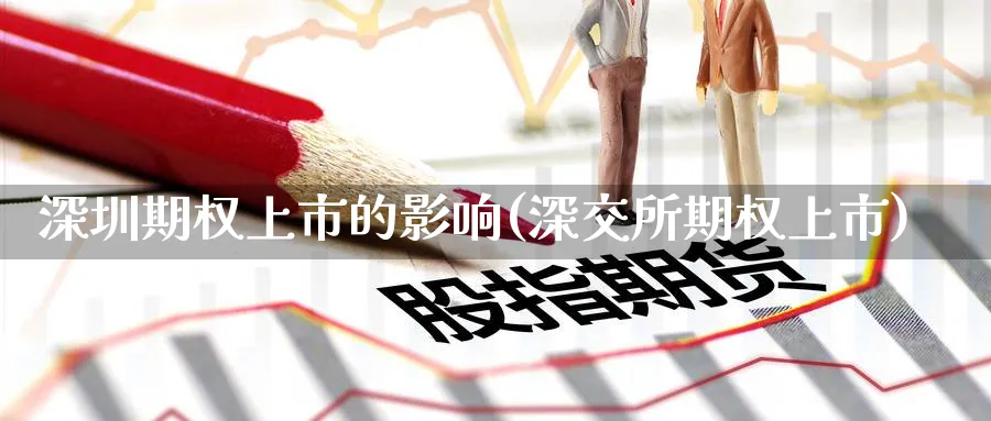 深圳期权上市的影响(深交所期权上市)_https://www.nyyysy.com_期货分析_第1张