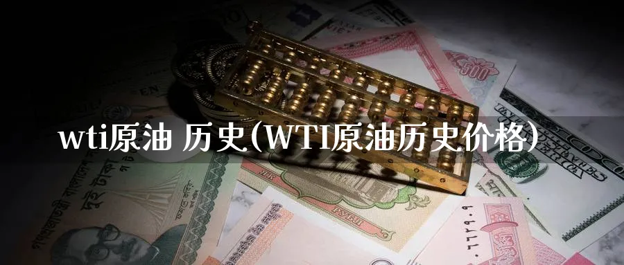 wti原油 历史(WTI原油历史价格)_https://www.nyyysy.com_期货直播_第1张