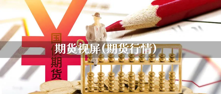 期货视屏(期货行情)_期货分析_第1张_南严期货 期货视屏(期货行情)_https://www.nyyysy.com_期货分析_第1张