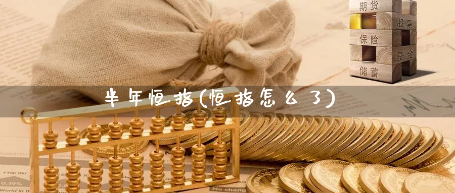 半年恒指(恒指怎么了)_https://www.nyyysy.com_期货市场_第1张
