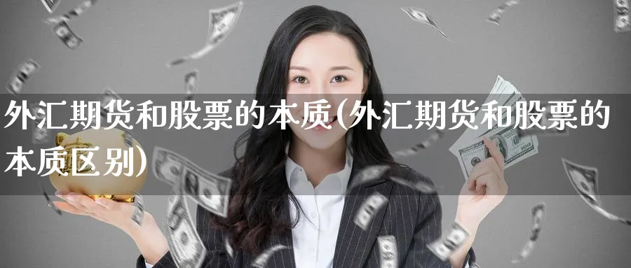 外汇期货和股票的本质(外汇期货和股票的本质区别)_https://www.nyyysy.com_期货行情_第1张