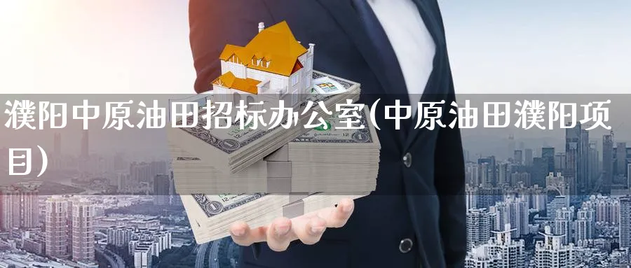 濮阳中原油田招标办公室(中原油田濮阳项目)_期货直播_第1张_南严期货 濮阳中原油田招标办公室(中原油田濮阳项目)_https://www.nyyysy.com_期货直播_第1张
