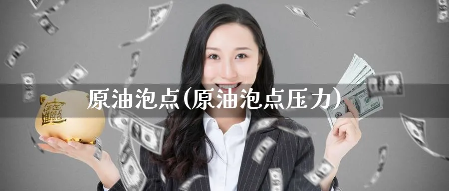 原油泡点(原油泡点压力)_https://www.nyyysy.com_期货平台_第1张