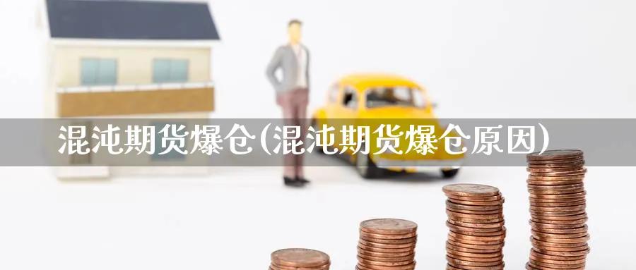 混沌期货爆仓(混沌期货爆仓原因)_https://www.nyyysy.com_期货行情_第1张