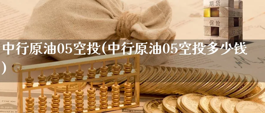 中行原油05空投(中行原油05空投多少钱)_https://www.nyyysy.com_期货分析_第1张
