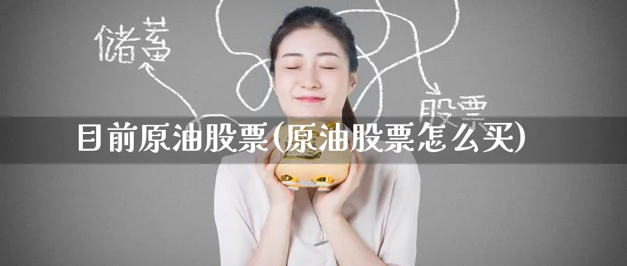 目前原油股票(原油股票怎么买)_https://www.nyyysy.com_期货行情_第1张