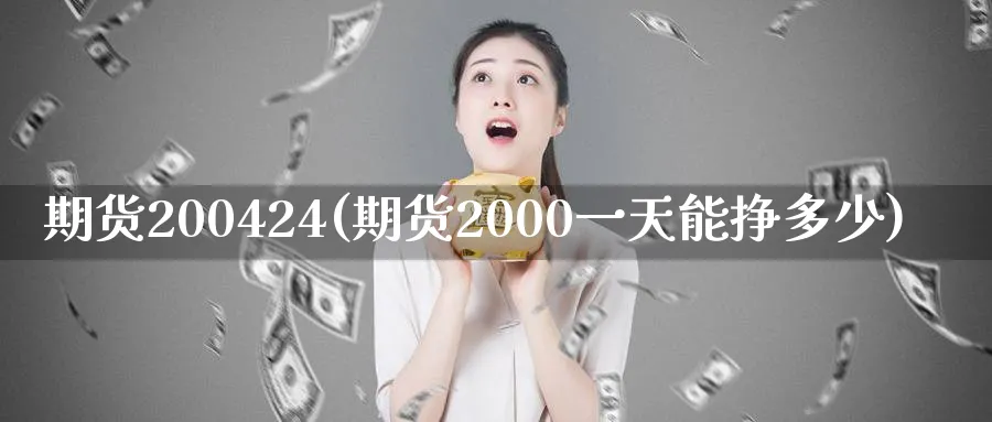 期货200424(期货2000一天能挣多少)_https://www.nyyysy.com_期货喊单_第1张