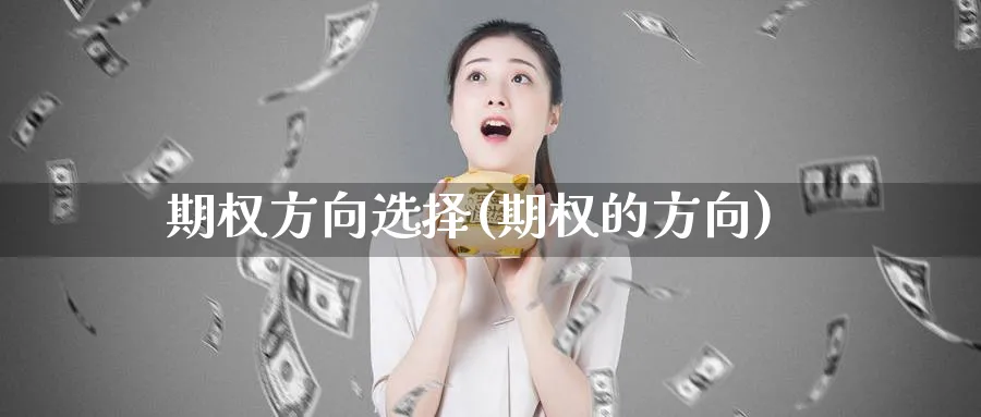 期权方向选择(期权的方向)_期货行情_第1张_南严期货 期权方向选择(期权的方向)_https://www.nyyysy.com_期货行情_第1张