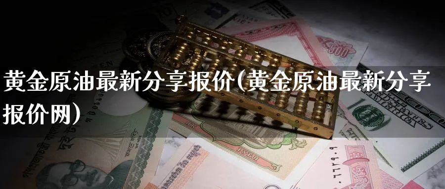 黄金原油最新分享报价(黄金原油最新分享报价网)_期货平台_第1张_南严期货 黄金原油最新分享报价(黄金原油最新分享报价网)_https://www.nyyysy.com_期货平台_第1张