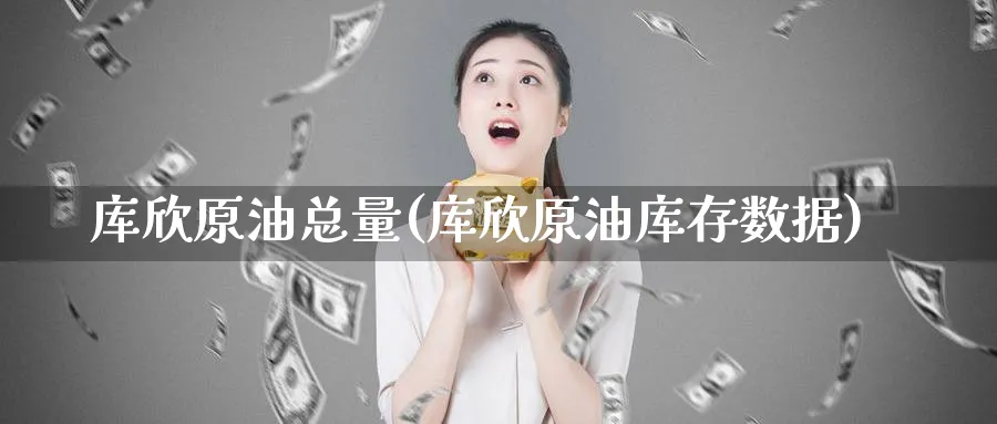 库欣原油总量(库欣原油库存数据)_https://www.nyyysy.com_期货分析_第1张