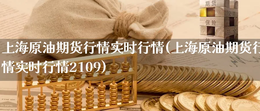 上海原油期货行情实时行情(上海原油期货行情实时行情2109)_期货直播_第1张_南严期货 上海原油期货行情实时行情(上海原油期货行情实时行情2109)_https://www.nyyysy.com_期货直播_第1张