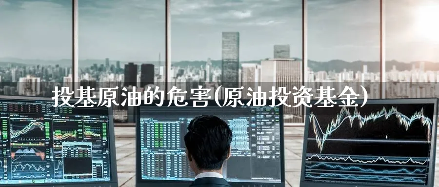 投基原油的危害(原油投资基金)_https://www.nyyysy.com_期货平台_第1张