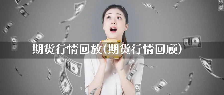 期货行情回放(期货行情回顾)_期货直播_第1张_南严期货 期货行情回放(期货行情回顾)_https://www.nyyysy.com_期货直播_第1张
