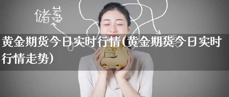 黄金期货今日实时行情(黄金期货今日实时行情走势)_https://www.nyyysy.com_期货分析_第1张