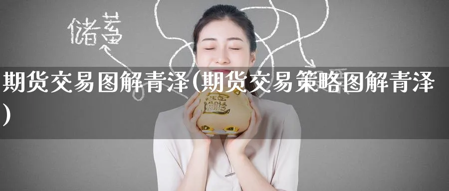 期货交易图解青泽(期货交易策略图解青泽)_https://www.nyyysy.com_期货分析_第1张