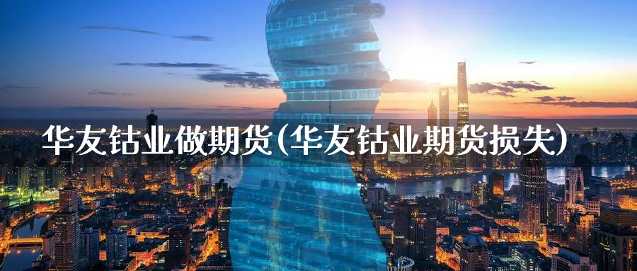 华友钴业做期货(华友钴业期货损失)_期货直播_第1张_南严期货 华友钴业做期货(华友钴业期货损失)_https://www.nyyysy.com_期货直播_第1张