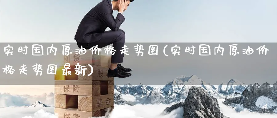 实时国内原油价格走势图(实时国内原油价格走势图最新)_https://www.nyyysy.com_期货行情_第1张