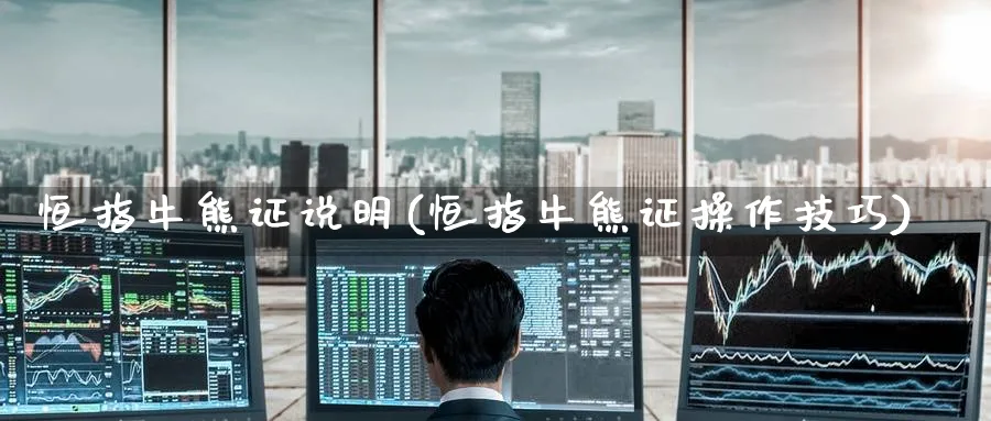 恒指牛熊证说明(恒指牛熊证操作技巧)_https://www.nyyysy.com_期货市场_第1张
