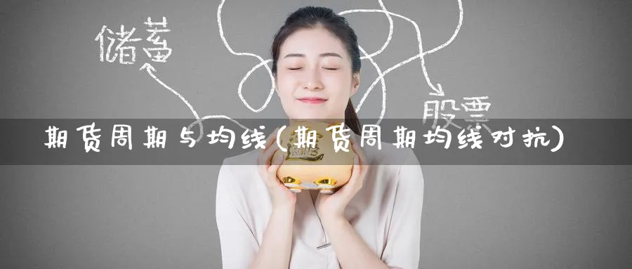 期货周期与均线(期货周期均线对抗)_https://www.nyyysy.com_期货分析_第1张