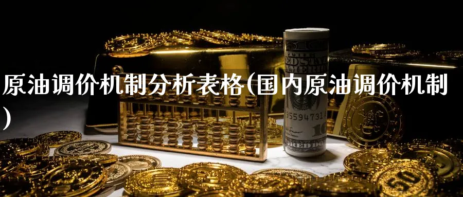 原油调价机制分析表格(国内原油调价机制)_https://www.nyyysy.com_期货行情_第1张