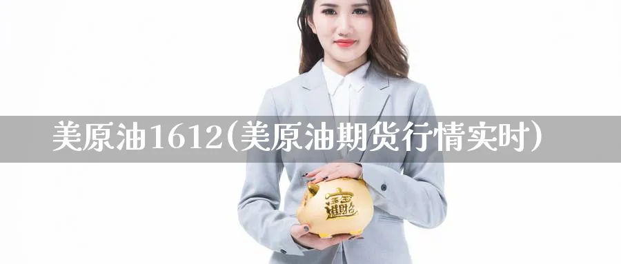 美原油1612(美原油期货行情实时)_https://www.nyyysy.com_期货平台_第1张