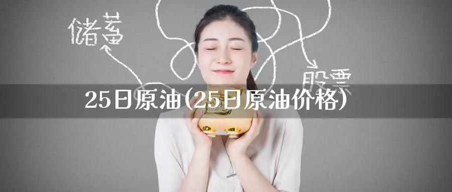 25日原油(25日原油价格)_https://www.nyyysy.com_期货市场_第1张
