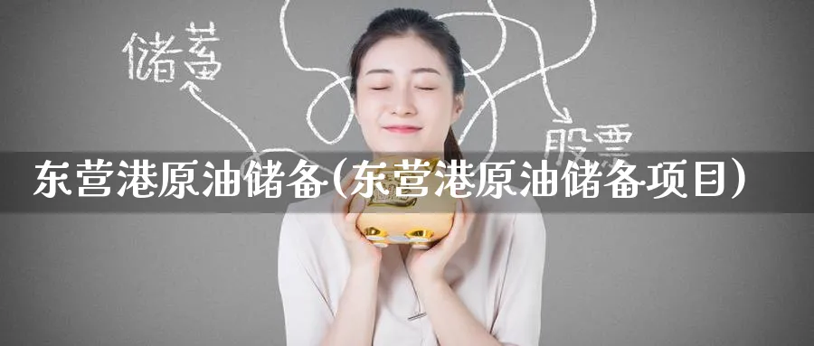 东营港原油储备(东营港原油储备项目)_https://www.nyyysy.com_期货平台_第1张