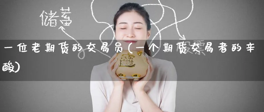一位老期货的交易员(一个期货交易者的辛酸)_https://www.nyyysy.com_期货市场_第1张