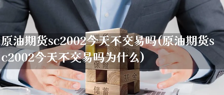 原油期货sc2002今天不交易吗(原油期货sc2002今天不交易吗为什么)_https://www.nyyysy.com_期货市场_第1张