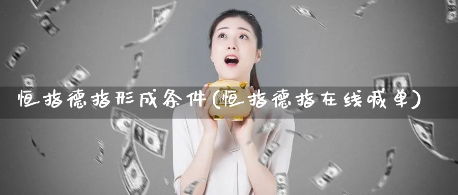 恒指德指形成条件(恒指德指在线喊单)_期货市场_第1张_南严期货 恒指德指形成条件(恒指德指在线喊单)_https://www.nyyysy.com_期货市场_第1张