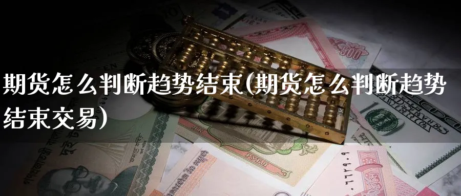 期货怎么判断趋势结束(期货怎么判断趋势结束交易)_期货行情_第1张_南严期货 期货怎么判断趋势结束(期货怎么判断趋势结束交易)_https://www.nyyysy.com_期货行情_第1张