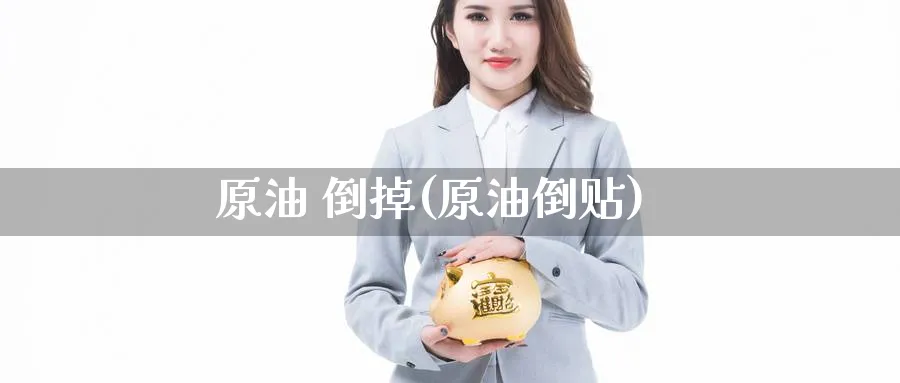 原油 倒掉(原油倒贴)_期货喊单_第1张_南严期货 原油 倒掉(原油倒贴)_https://www.nyyysy.com_期货喊单_第1张