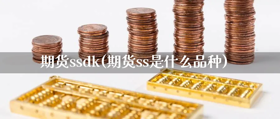 期货ssdk(期货ss是什么品种)_https://www.nyyysy.com_期货直播_第1张