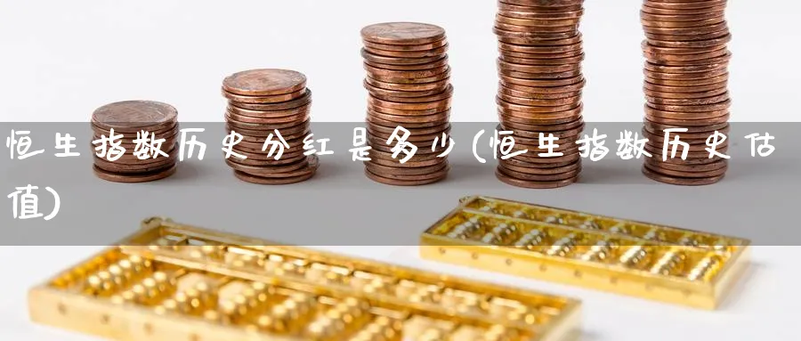 恒生指数历史分红是多少(恒生指数历史估值)_https://www.nyyysy.com_期货市场_第1张