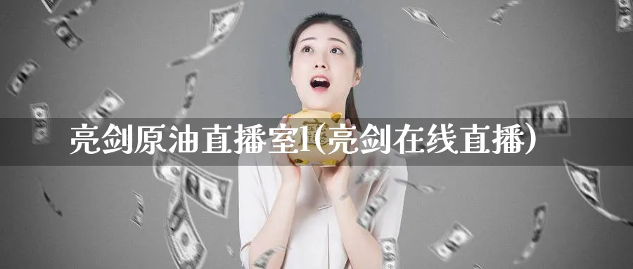 亮剑原油直播室l(亮剑在线直播)_https://www.nyyysy.com_期货喊单_第1张