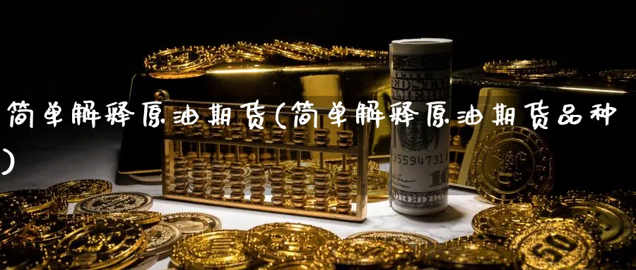 简单解释原油期货(简单解释原油期货品种)_https://www.nyyysy.com_期货平台_第1张
