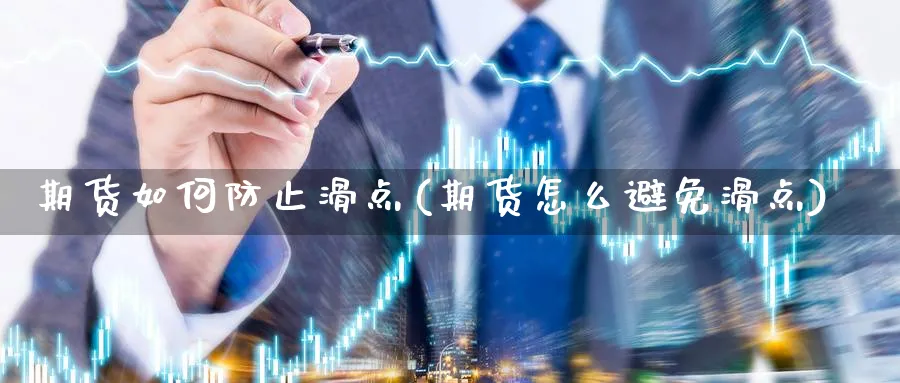 期货如何防止滑点(期货怎么避免滑点)_https://www.nyyysy.com_期货直播_第1张