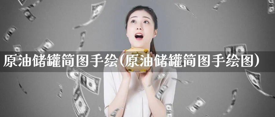 原油储罐简图手绘(原油储罐简图手绘图)_https://www.nyyysy.com_期货直播_第1张